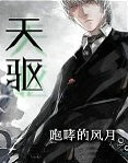 天驱