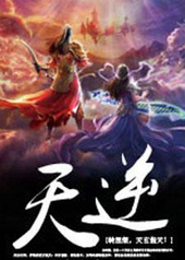 天逆