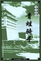 青蛙骑手