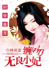 刻骨爱：腹黑帝的无良妃